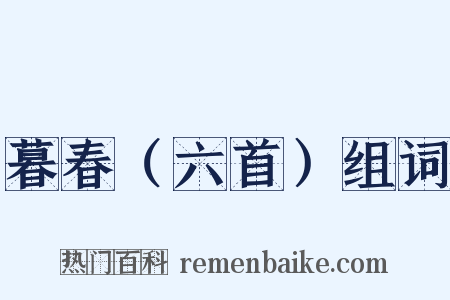 暮春（六首）组词是什么意思的图片